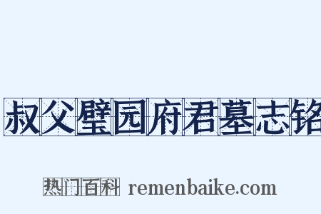 叔父璧园府君墓志铭是什么意思的图片